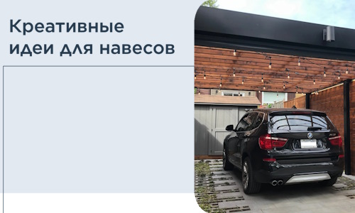 Креативные идеи для навесов от РадиДОМА-Нвс