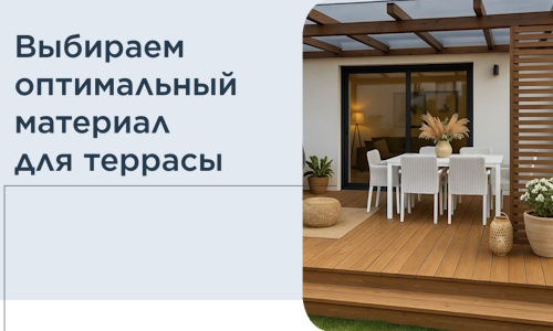Выбираем оптимальный материал для террасы в Новосибирске