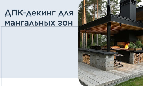 ДПК-декинг для мангальных зон в Новосибирске